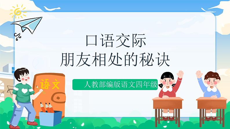 人教部编版语文四年级下册 第六单元 口语交际：朋友相处的秘诀 课件+教案01