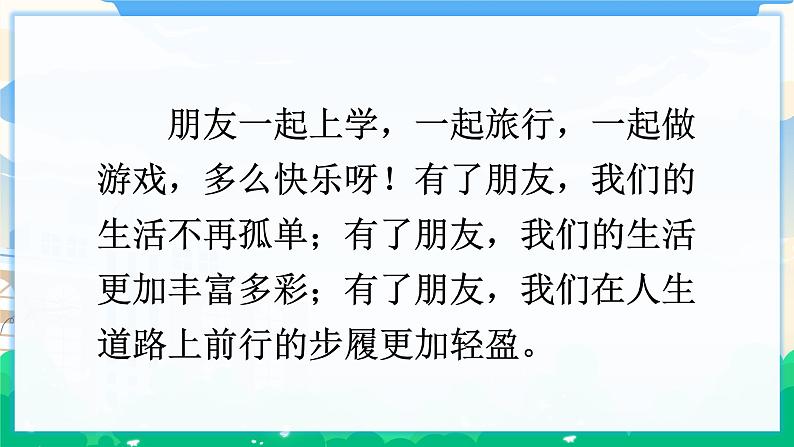 人教部编版语文四年级下册 第六单元 口语交际：朋友相处的秘诀 课件+教案03