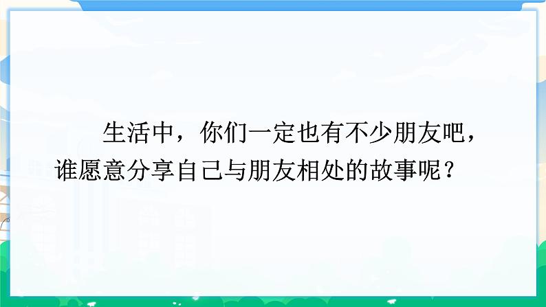 人教部编版语文四年级下册 第六单元 口语交际：朋友相处的秘诀 课件+教案04