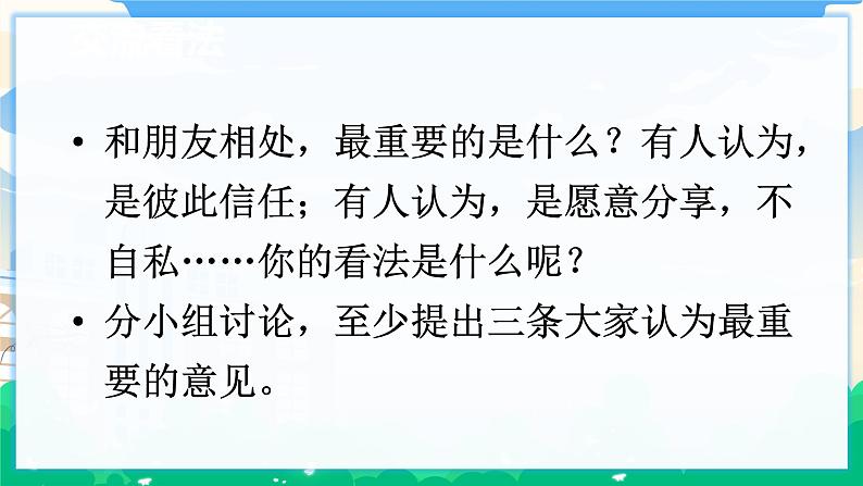 人教部编版语文四年级下册 第六单元 口语交际：朋友相处的秘诀 课件+教案05