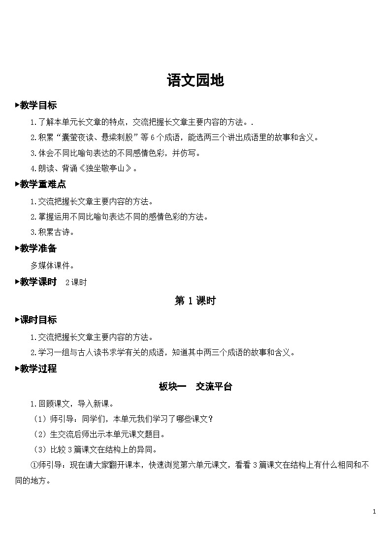 人教部编版语文四年级下册 第六单元 语文园地 课件+教案+素材01