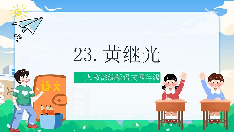 23 黄继光 课件+教案+素材01