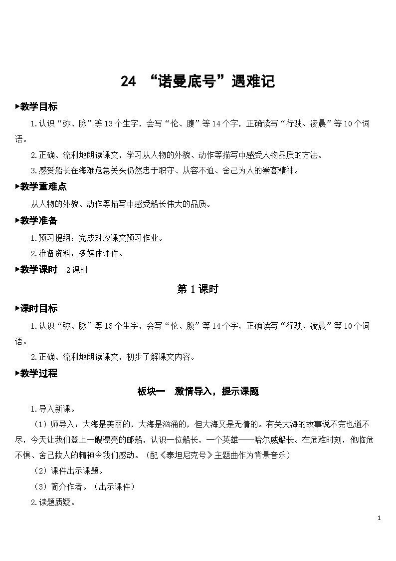 24 “诺曼底号”遇难记 课件+教案+素材01