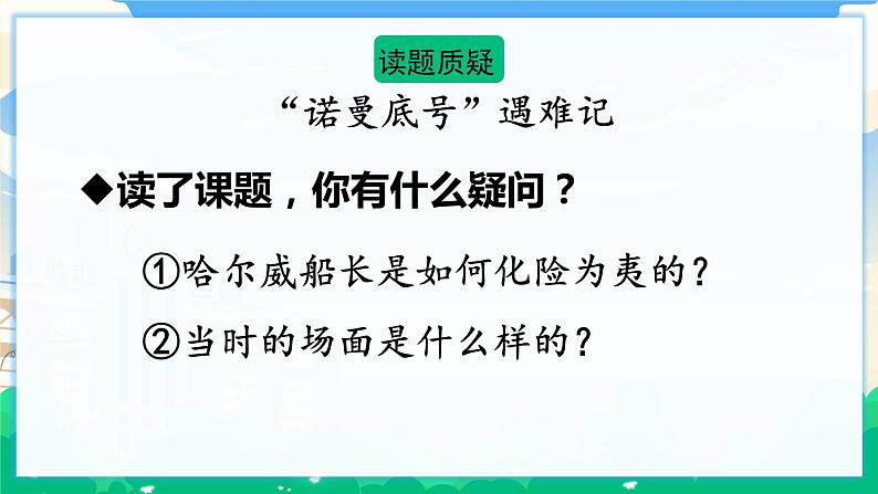 24 “诺曼底号”遇难记 课件+教案+素材05