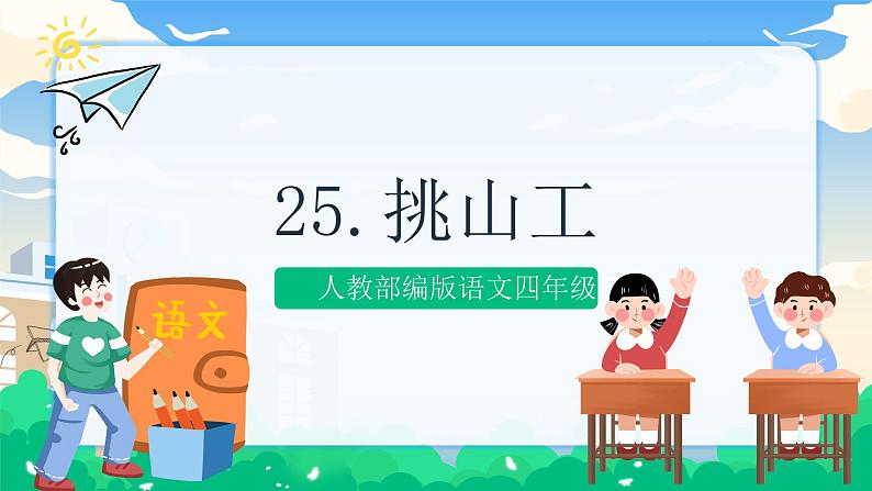 25 挑山工  课件 第1页