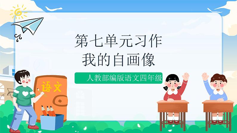 第七单元 习作：我的“自画像” 课件 第1页