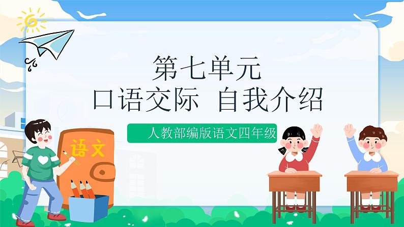 人教部编版语文四年级下册 第七单元 口语交际：自我介绍 课件+教案01