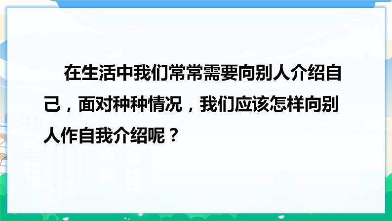 人教部编版语文四年级下册 第七单元 口语交际：自我介绍 课件+教案02