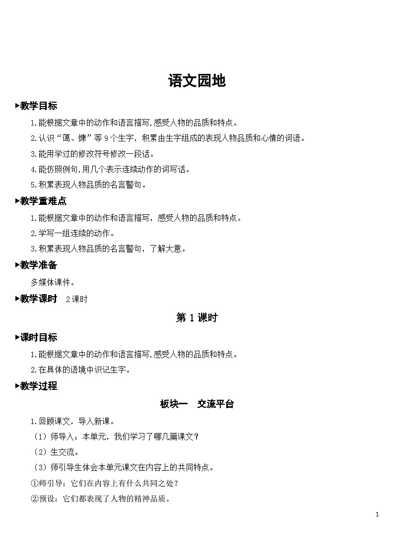 人教部编版语文四年级下册 语文园地七 课件+教案01