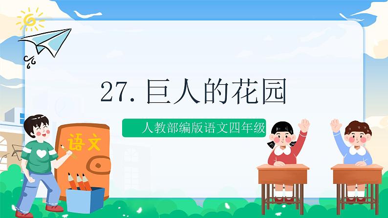 27 巨人的花园  课件 第1页