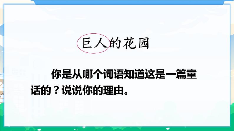 27 巨人的花园  课件 第4页