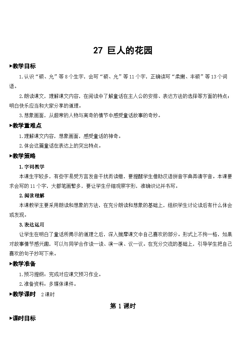 27 巨人的花园【教案】第1页