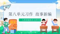 小学语文人教部编版四年级下册第八单元习作：故事新编优质课ppt课件