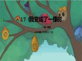 人教部编版三年级语文下册17《我变成了一棵树》第一课时PPT课件+教学设计
