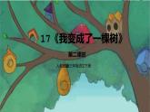人教部编版三年级语文下册17《我变成了一棵树》第二课时PPT课件+教学设计