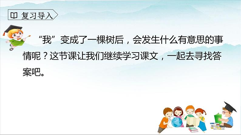 人教部编版三年级语文下册 我变成了一棵树 第二课时PPT课件(1)第3页