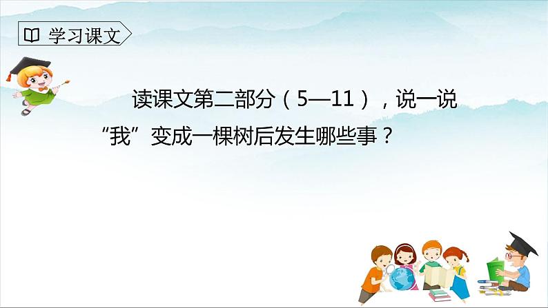 人教部编版三年级语文下册 我变成了一棵树 第二课时PPT课件(1)第8页