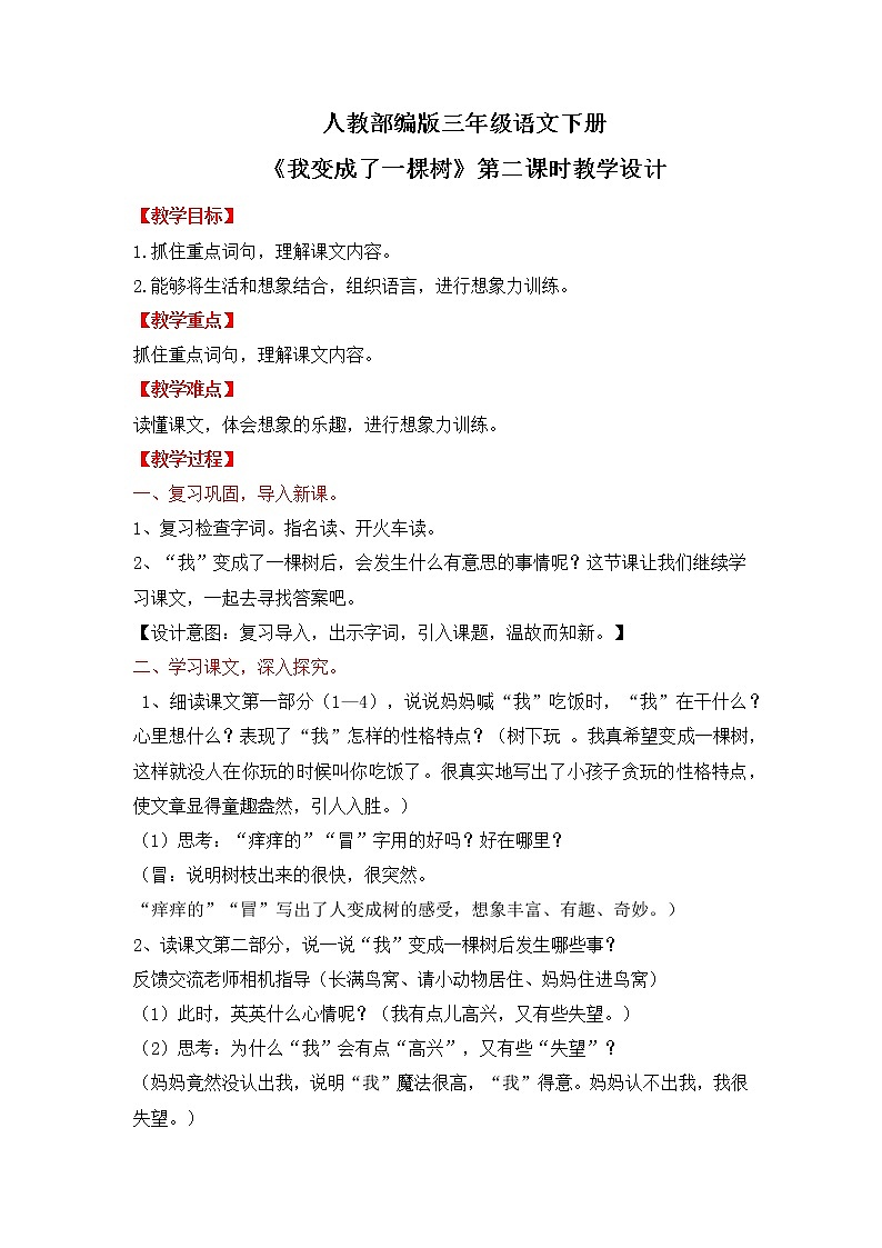 人教部编版三年级语文下册 我变成了一棵树 第二课时教学设计(2)第1页