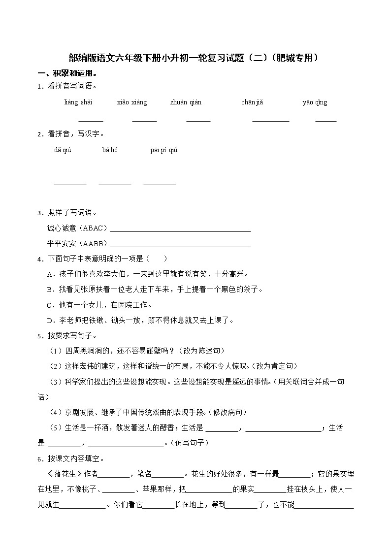 部编版语文六年级下册小升初一轮复习试题（二）（肥城专用）第1页