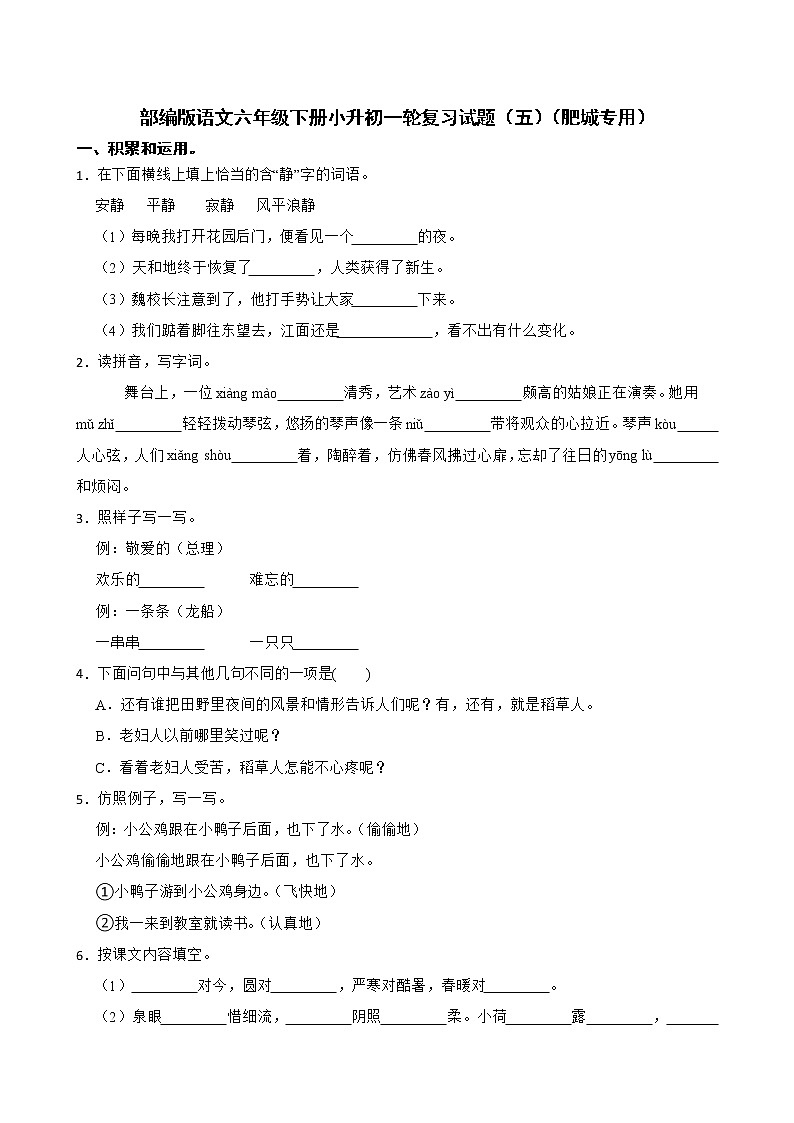 部编版语文六年级下册小升初一轮复习试题（五）（肥城专用）第1页