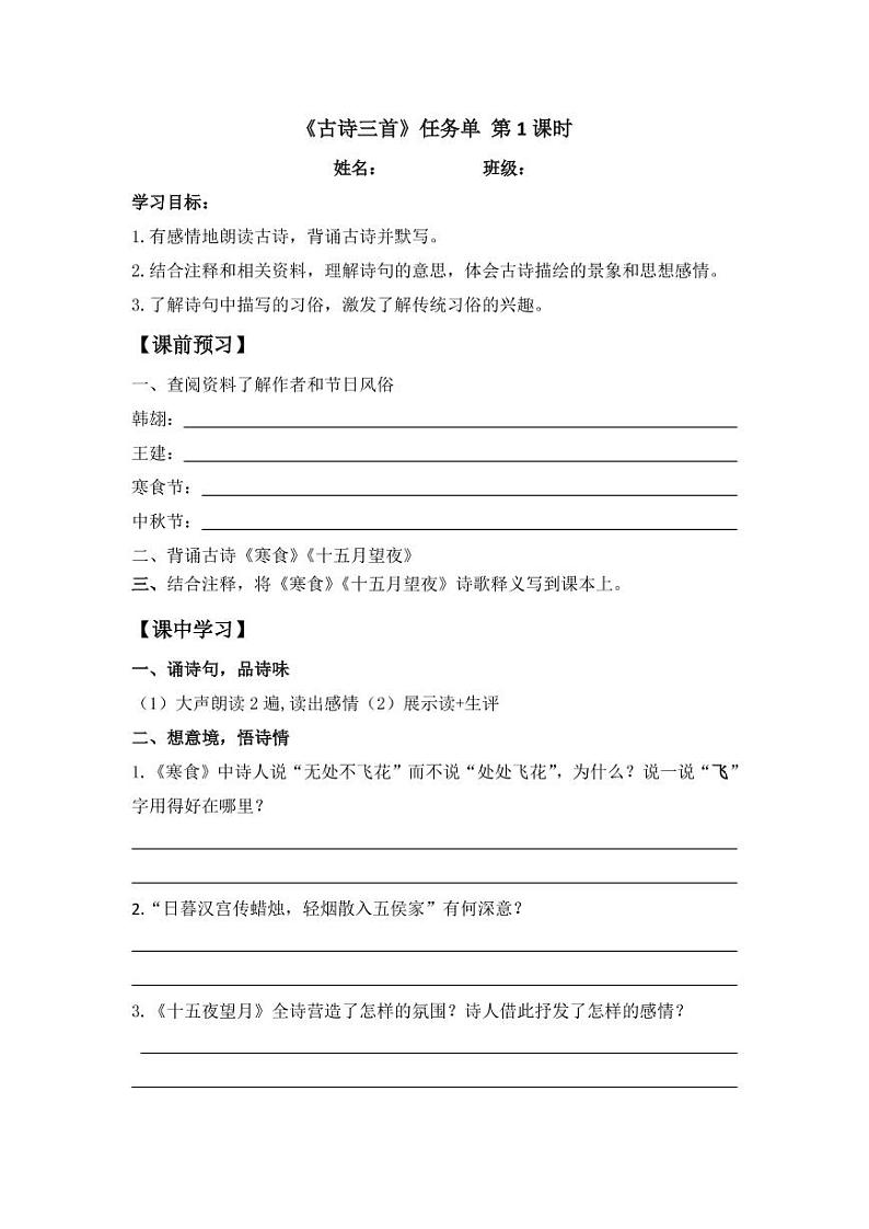 3.古诗三首任务单第1页
