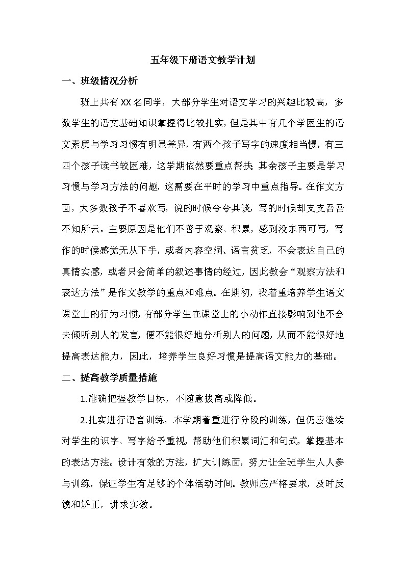 部编版语文五年级下册教学计划及进度表第1页