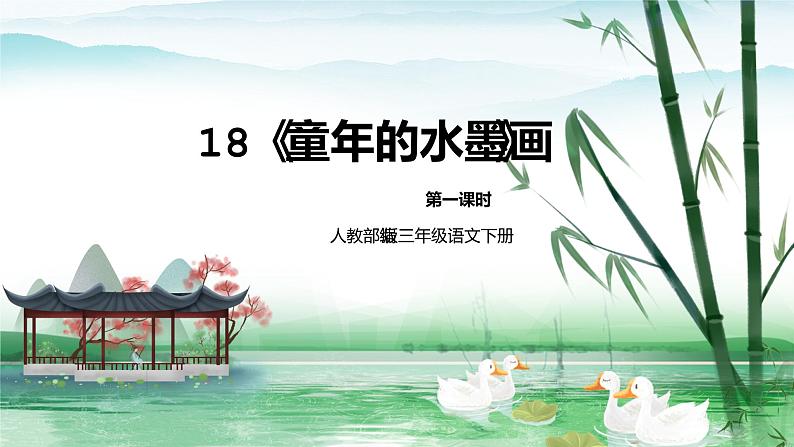 人教部编版三年级语文下册18《童年的水墨画》第一课时PPT课件+教学设计+音视频素材01