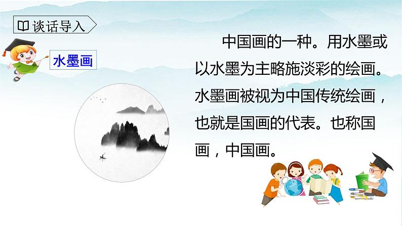 人教部编版三年级语文下册18《童年的水墨画》第一课时PPT课件+教学设计+音视频素材02
