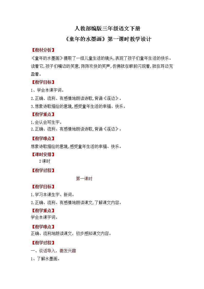 人教部编版三年级语文下册18《童年的水墨画》第一课时PPT课件+教学设计+音视频素材01