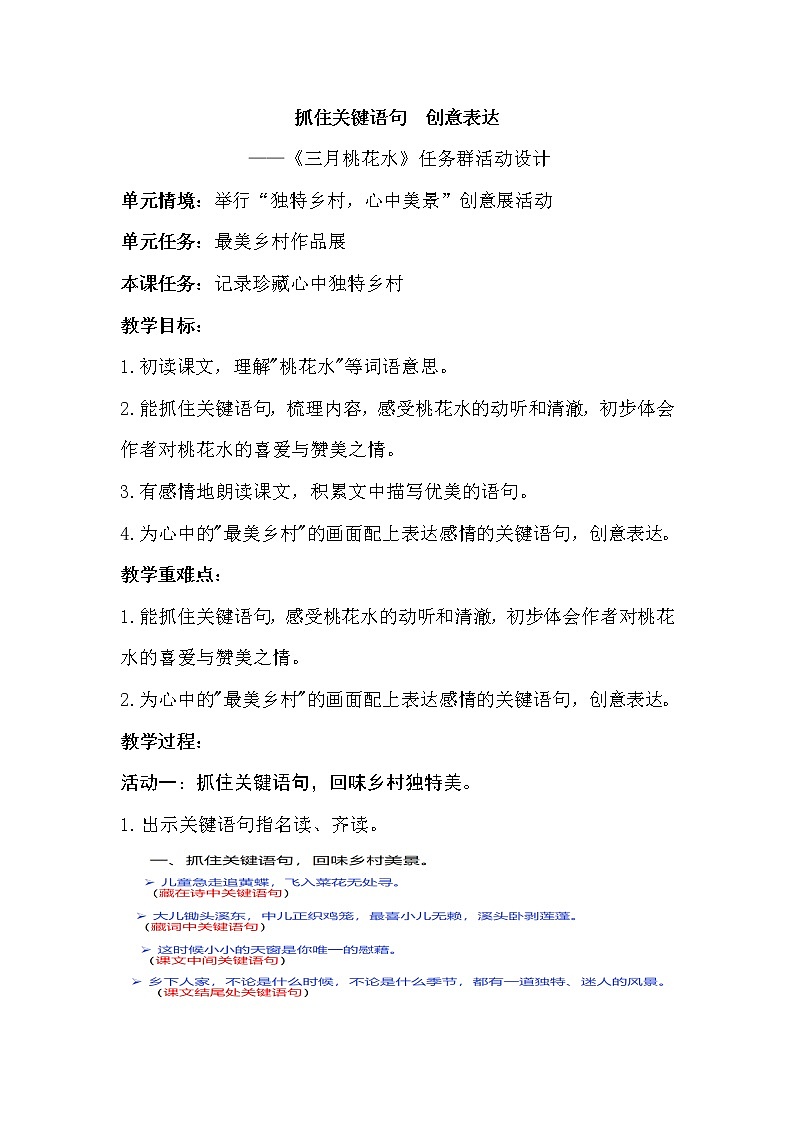 三月桃花水任务群设计(1)第1页