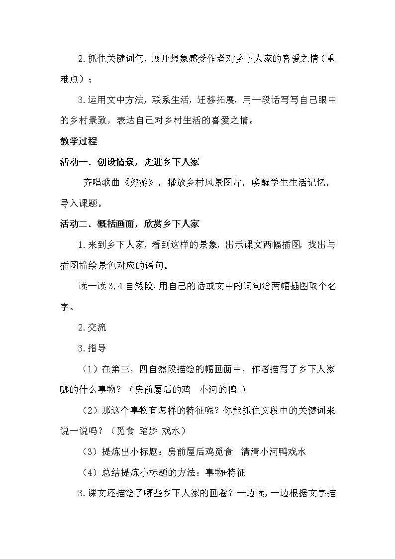 四年级下册2.《乡下人家》教学设计02