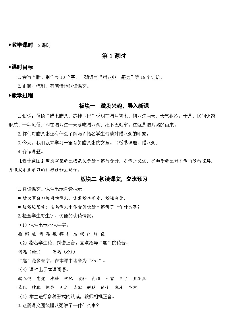 2 腊八粥 课件+教案02