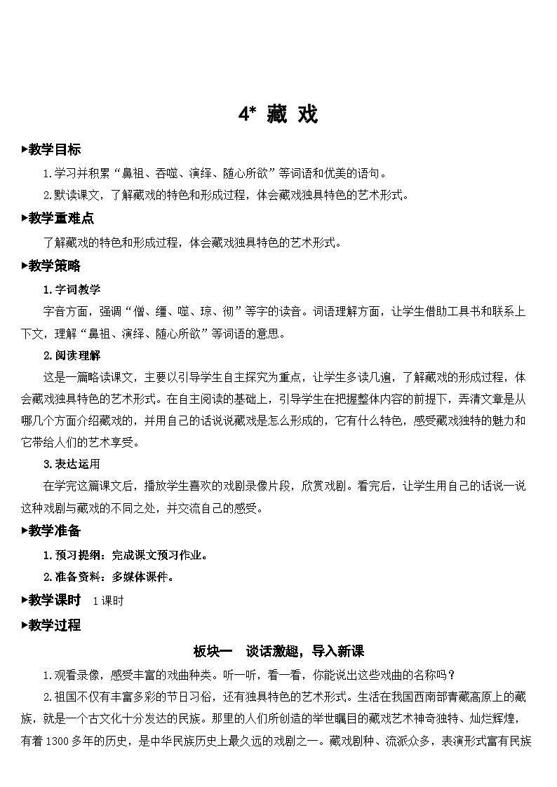 4 藏戏  课件+教案+素材01