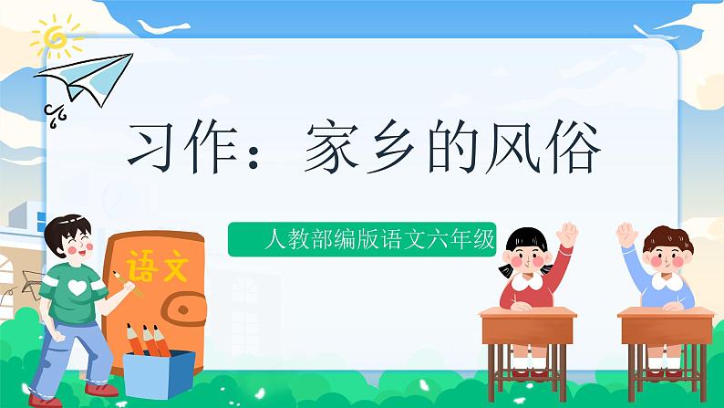 人教部编版语文六年级下册 习作：家乡的风俗 课件+教案01