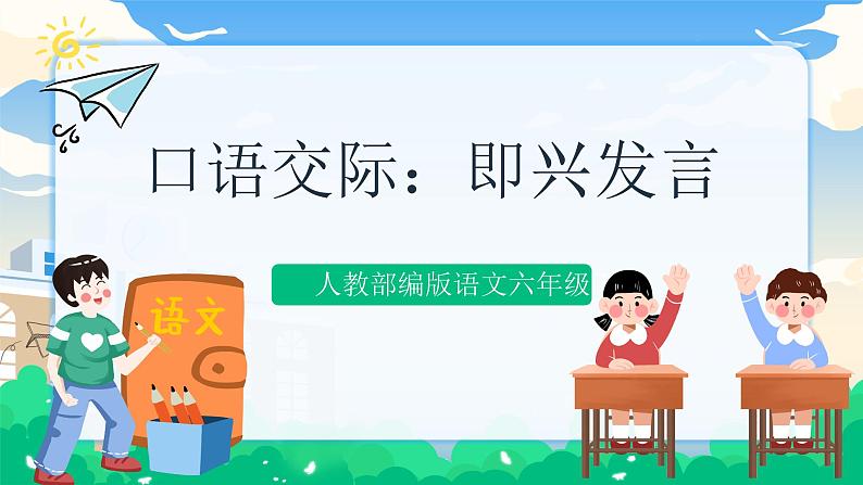 人教部编版语文六年级下册 口语交际：即兴发言 课件+教案+素材01