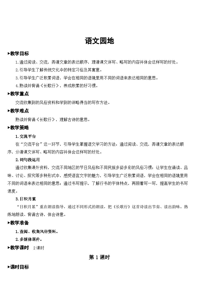 人教部编版语文六年级下册 第一单元 语文园地 课件+教案01