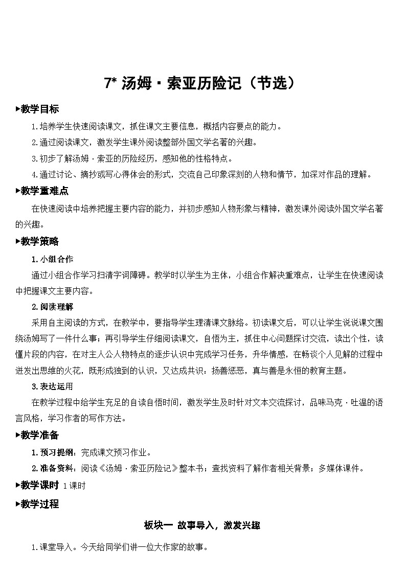 7 汤姆·索亚历险记（节选 课件+教案01