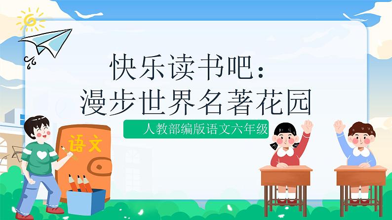 人教部编版语文六年级下册 快乐读书吧：漫步世界名著花园 课件+教案01