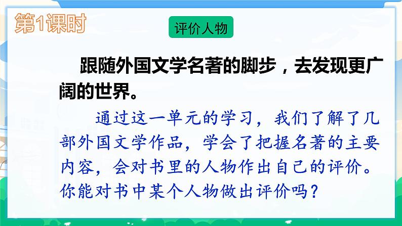 人教部编版语文六年级下册 快乐读书吧：漫步世界名著花园 课件+教案02