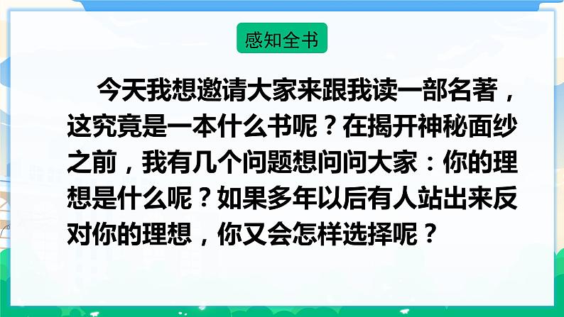 人教部编版语文六年级下册 快乐读书吧：漫步世界名著花园 课件+教案04