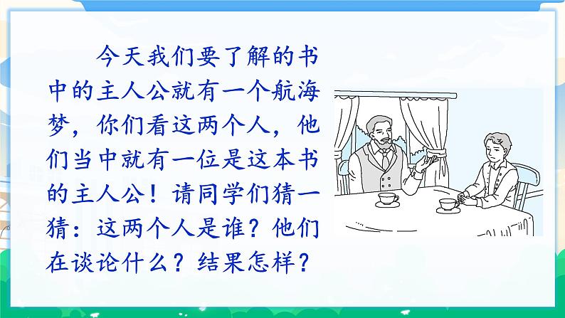 人教部编版语文六年级下册 快乐读书吧：漫步世界名著花园 课件+教案05