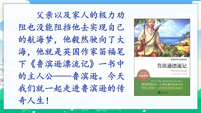 人教部编版语文六年级下册 快乐读书吧：漫步世界名著花园 课件+教案06