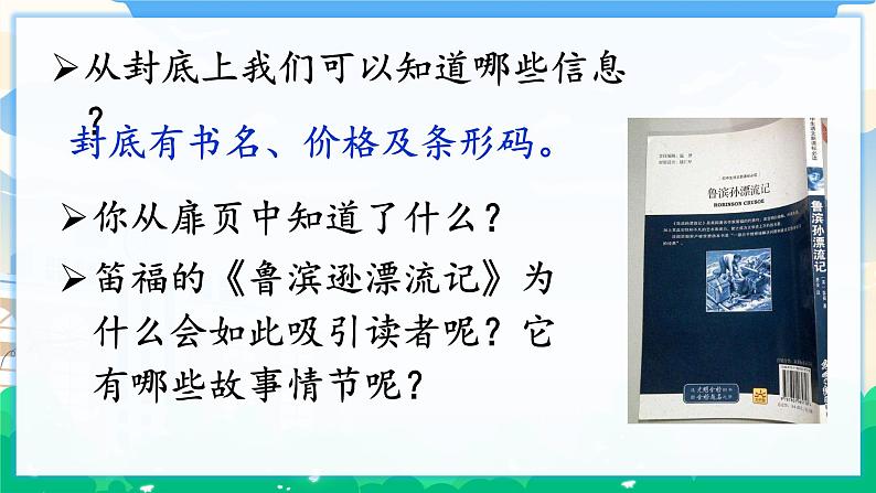 人教部编版语文六年级下册 快乐读书吧：漫步世界名著花园 课件+教案08