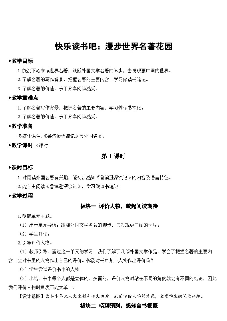 人教部编版语文六年级下册 快乐读书吧：漫步世界名著花园 课件+教案01