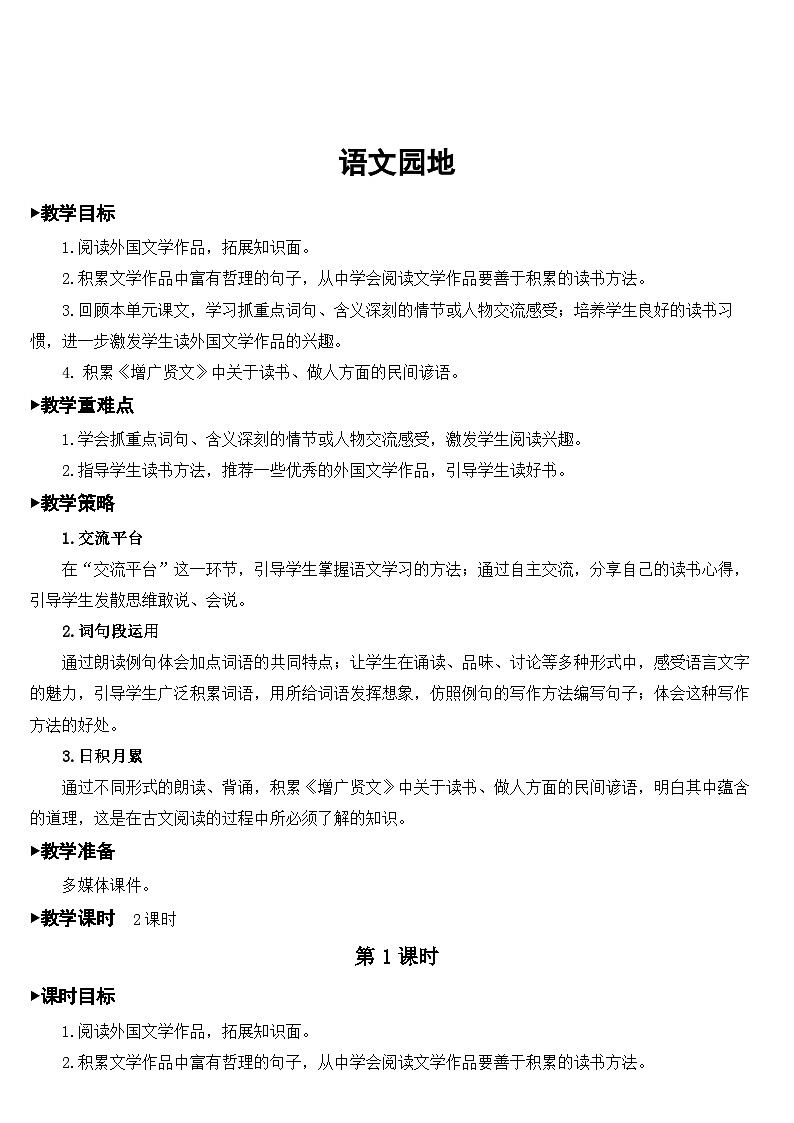 人教部编版语文六年级下册 第二单元 语文园地 课件+教案01