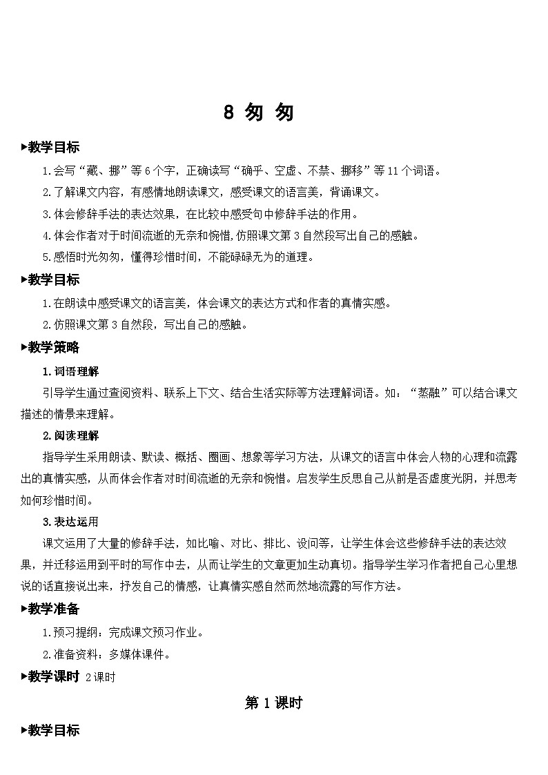 8 匆匆 课件+教案+素材03