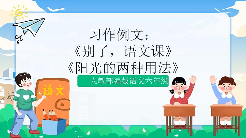 人教部编版语文六年级下册 习作例文：《别了，语文课》《阳光的两种用法》 课件+教案01