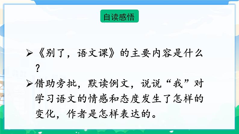 人教部编版语文六年级下册 习作例文：《别了，语文课》《阳光的两种用法》 课件+教案03