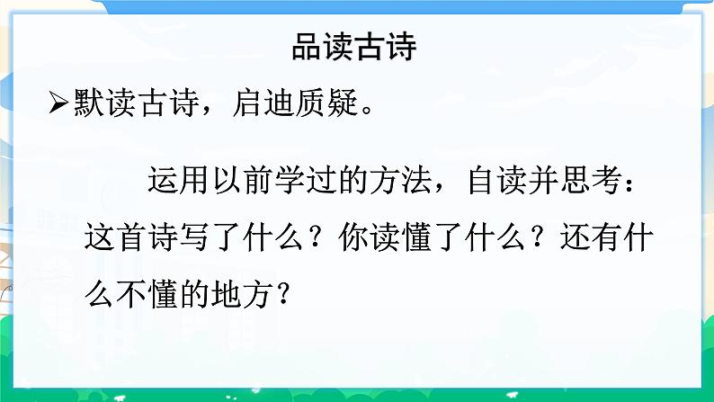 10 古诗三首 课件+教案08