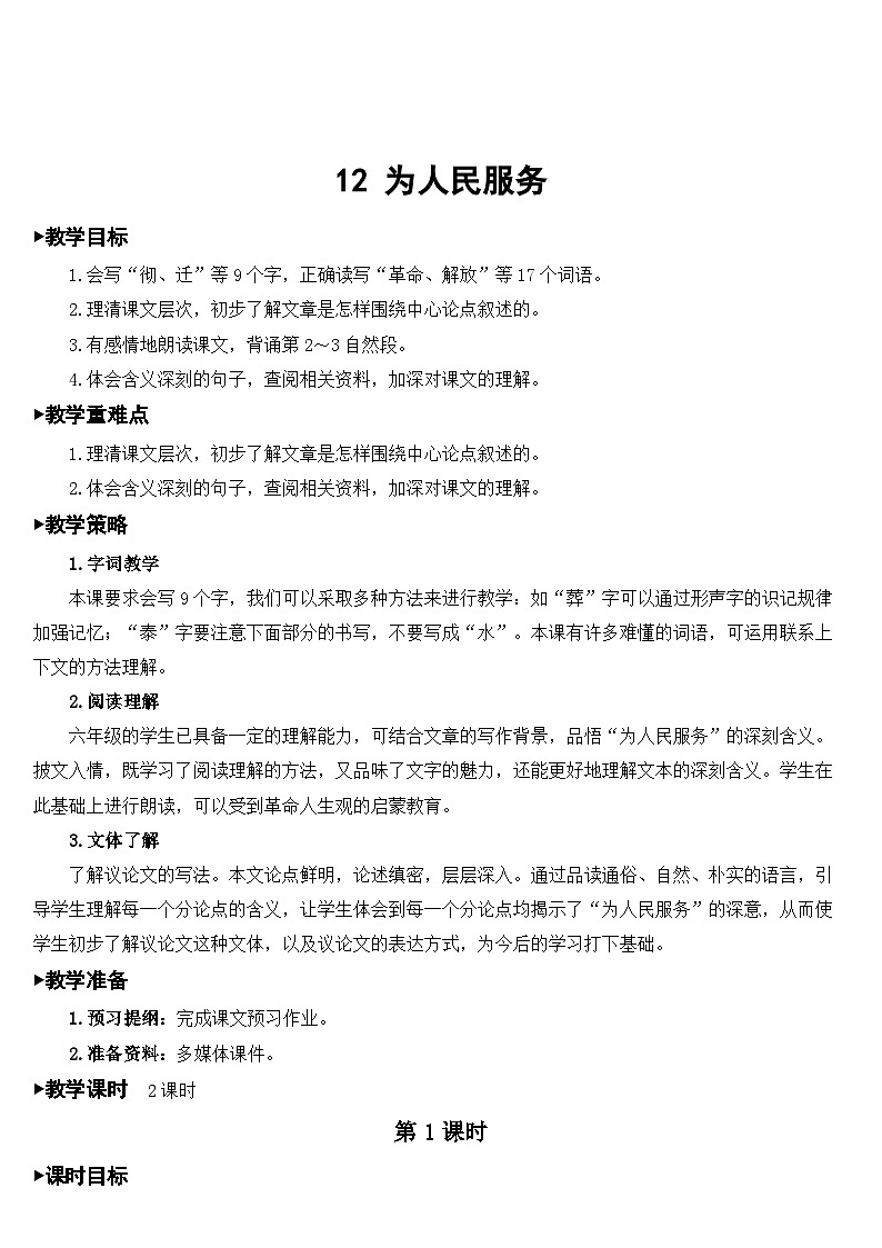 12 为人民服务  课件+教案+素材01